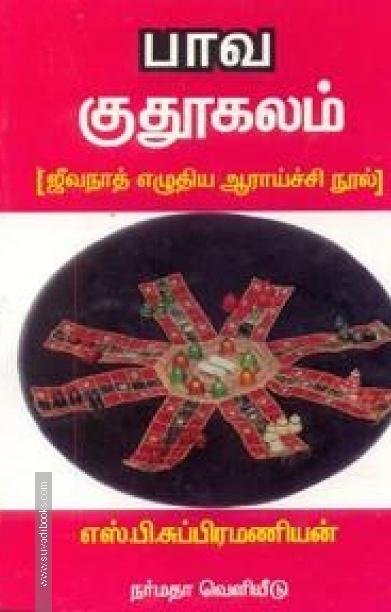பாவ குதூகலம் { ஜிவநாத் எழுதிய ஆராய்ச்சி நூல் )