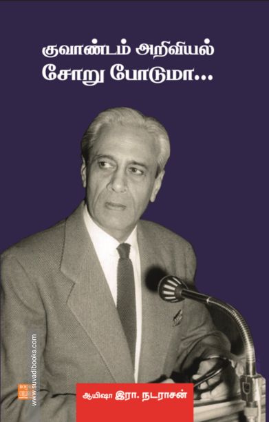 குவாண்டம் அறிவியல் சோறு போடுமா