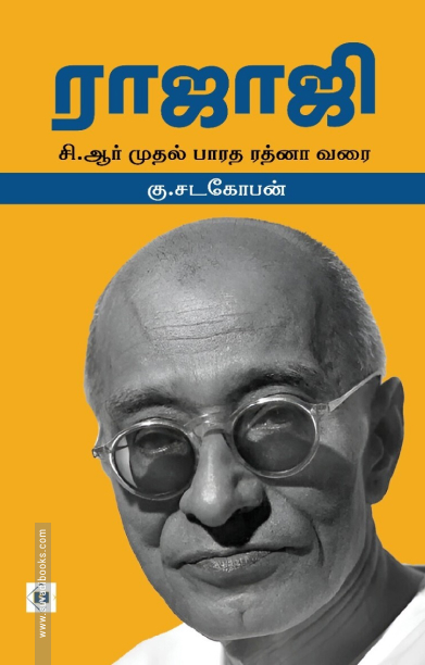 ராஜாஜி (சுவாசம்)