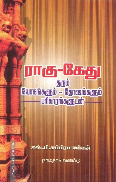 ராகு-கேது தரும் யோகங்களும் - தோசங்களும் பரிகாரங்களூடன்