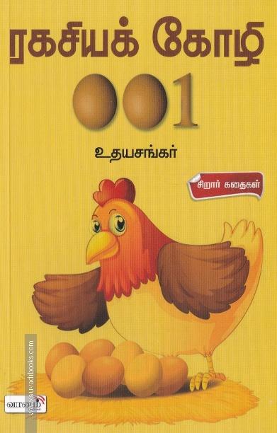 ரகசியக் கோழி 001