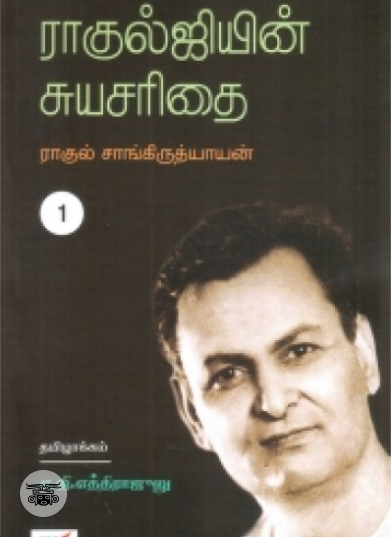ராகுல்ஜியின் சுயசரிதை (இரண்டு பாகங்கள்)