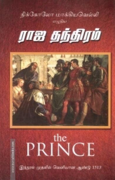 ராஜ தந்திரம் (ப்ரின்ஸ்)