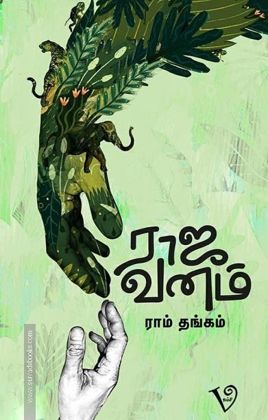 ராஜ வனம்