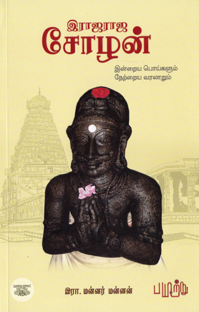 இராஜராஜ சோழன்: இன்றைய பொய்களும் நேற்றைய வரலாறும்