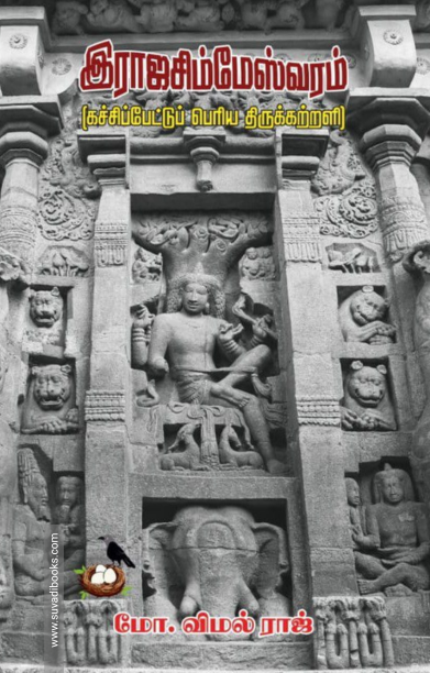 இராஜசிம்மேஸ்வரம்