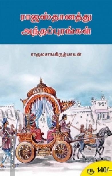 ராஜஸ்தானத்து அந்தப்புரங்கள்