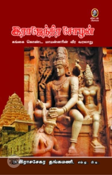 [:en]இராஜேந்திர சோழன்[:ta]இராஜேந்திர சோழன்[:]