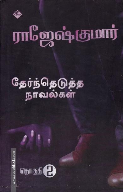 ராஜேஷ்குமார் தேர்ந்தெடுத்த நாவல்கள்(பாகம் 2)