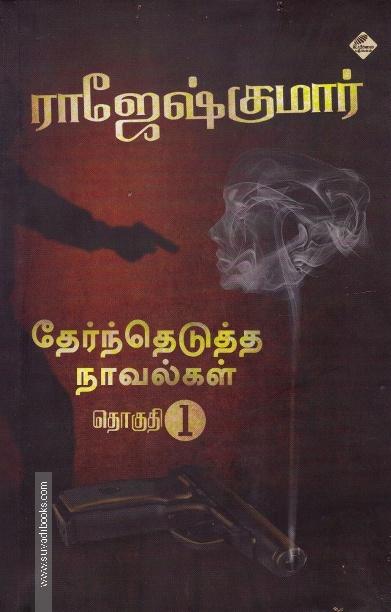 ராஜேஷ்குமார் தேர்ந்தெடுத்த நாவல்கள்(பாகம் 1)