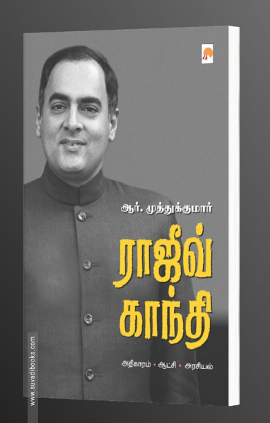 ராஜீவ் காந்தி: அதிகாரம் . அரசியல் . ஆட்சி