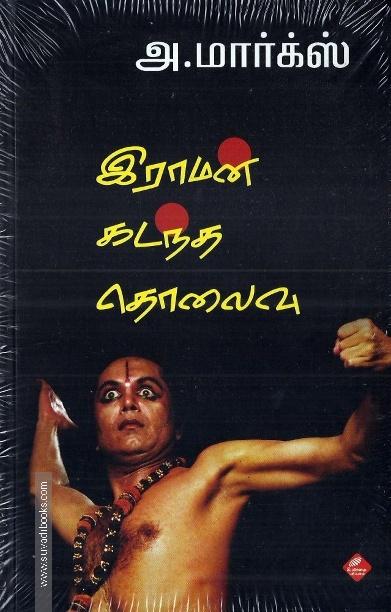 இராமன் கடந்த தொலைவு