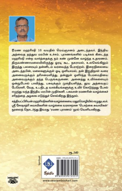 ரமண புராணம்