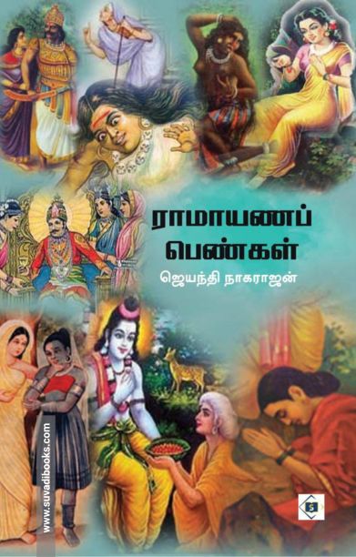 ராமாயணப் பெண்கள்