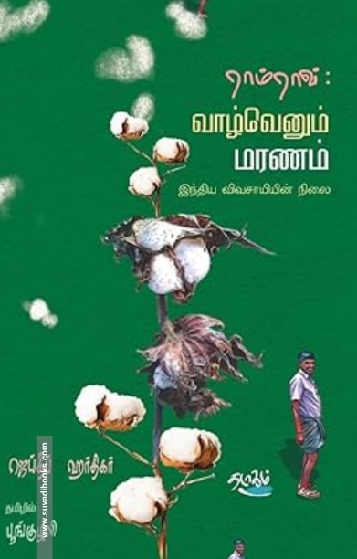 ராம்ராவ்: வாழ்வெனும் மரணம்