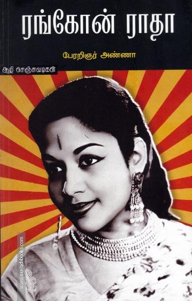 ரங்கோன் ராதா