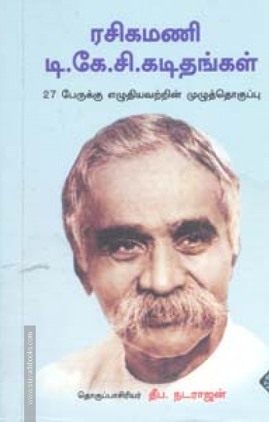 ரசிகமணி டி.கே.சி.கடிதங்கள்