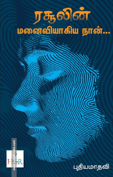 ரசூலின் மனைவியாகிய நான்