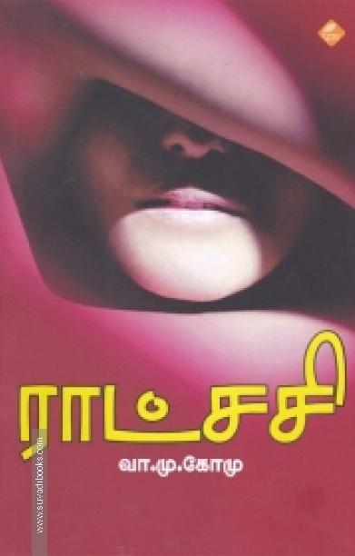 ராட்சசி