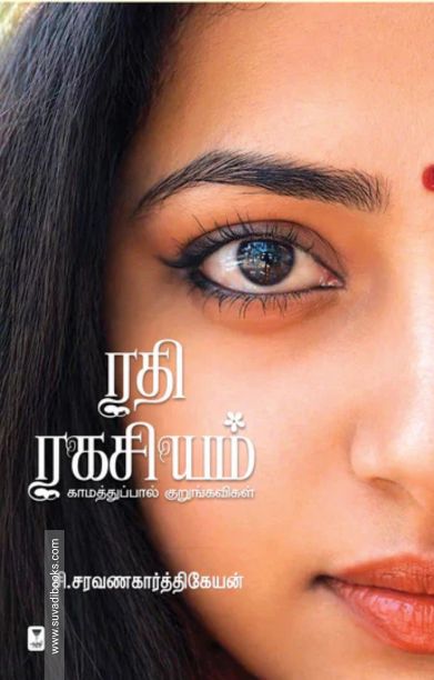 ரதி ரகசியம் (எழுத்து பிரசுரம்)