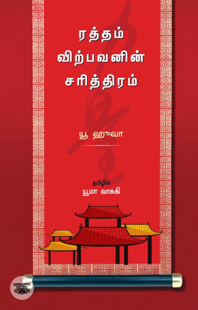 ரத்தம் விற்பவனின் சரித்திரம்