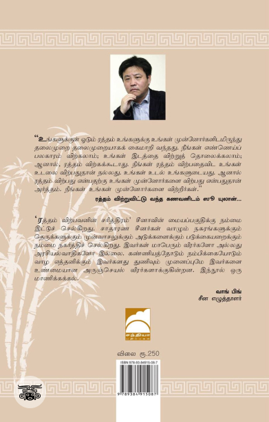 ரத்தம் விற்பவனின் சரித்திரம்