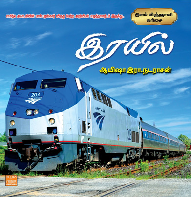 ரயில்