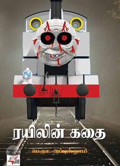[:ta]ரயிலின் கதை (நியூ செஞ்சுரி புக் ஹவுஸ்)[:en]ரயிலின் கதை (நியூ செஞ்சுரி புக் ஹவுஸ்)[:]