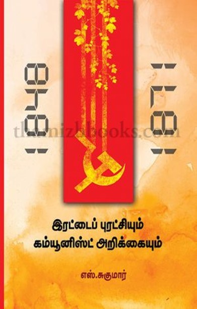 இரட்டைப் புரட்சியும் கம்யூனிஸ்ட் அறிக்கையும்