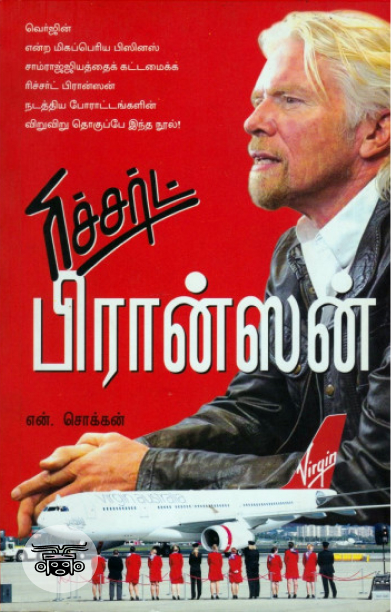 ரிச்சர்ட் பிரான்ஸன்