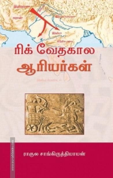 ரிக் வேதகால ஆரியர்கள்