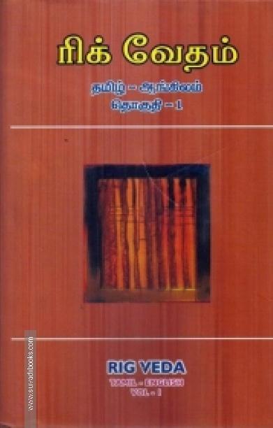 ரிக் வேதம் (தமிழ் - ஆங்கிலம்)