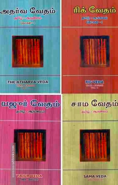 ரிக் - யஜூர் - சாம - அதர்வ வேதங்கள்