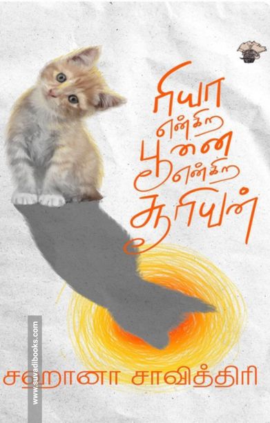 ரியா என்கிற பூனை என்கிற சூரியன்