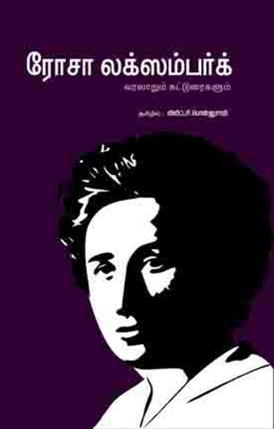 ரோசா லக்ஸம்பர்க் வரலாறும் கட்டுரைகளும்
