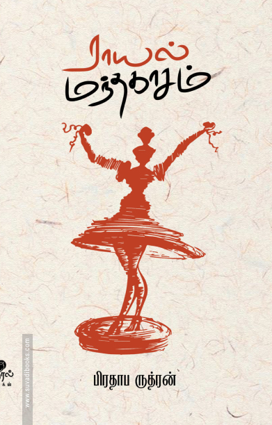 ராயல் மந்தகாசம்