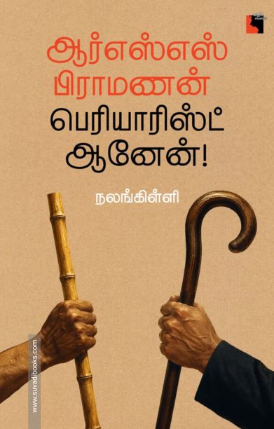 ஆர்எஸ்எஸ் பிராமணன் பெரியாரிஸ்ட் ஆனேன்!