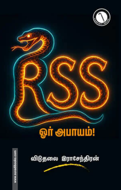 ஆர்.எஸ்.எஸ் ஓர் அபாயம்