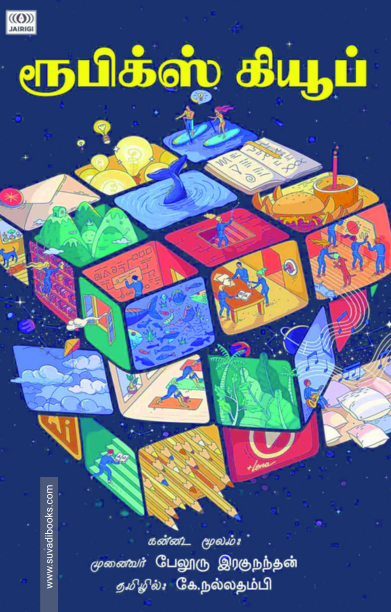 ரூபிக்ஸ் கியூப்