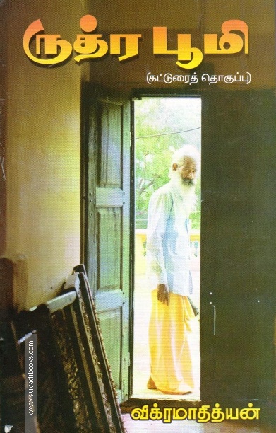 ருத்ர பூமி