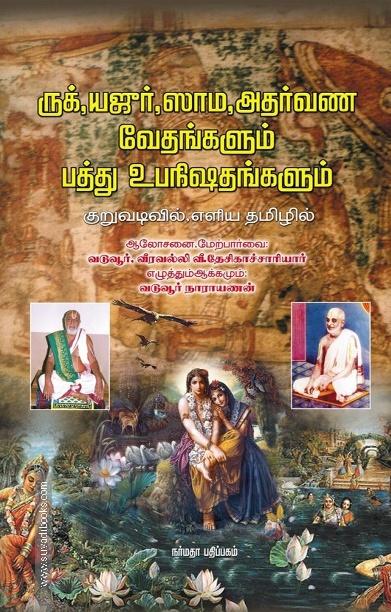 ருக், யஜுர், ஸாம, அதர்வண வேதங்களும் பத்து உபநிஷதங்களும்