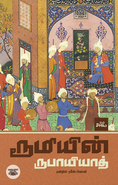 [:ta]ரூமியின் ருபாயியாத் (PB)[:]