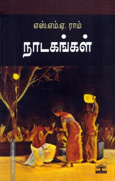 எஸ்.எம்.ஏ.ராம் நாடகங்கள்
