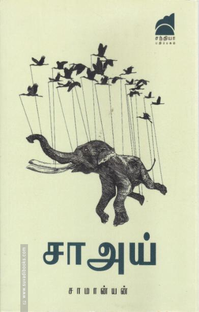 சா அய்