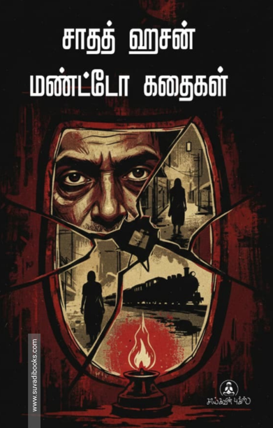 சாதத் ஹசன் மண்டோ கதைகள்