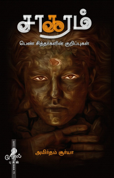 சாகரம்