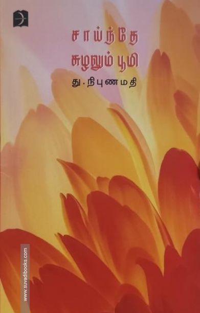 சாய்ந்தே சுழலும் பூமி