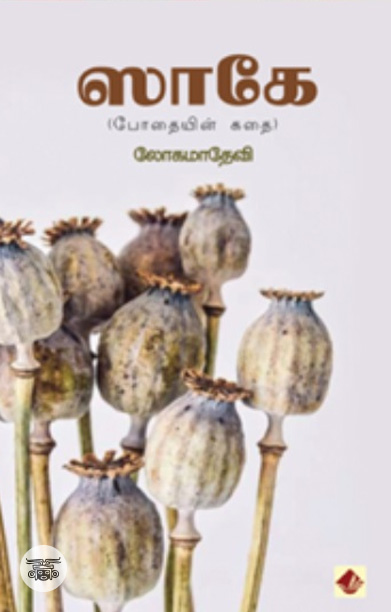 [:ta]ஸாகே – போதையின் கதை[:]