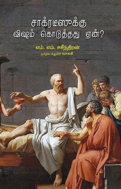 சாக்ரடீஸூக்கு விஷம் கொடுத்தது ஏன்?