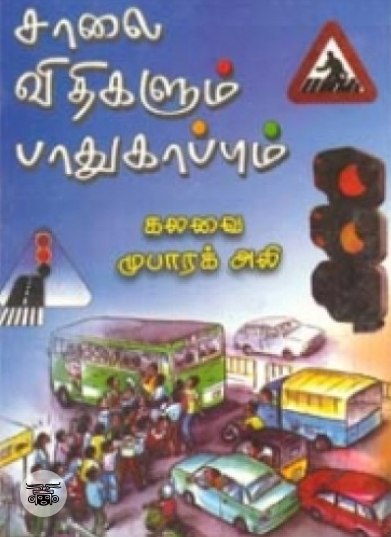 சாலை விதிகளும் பாதுகாப்பும்